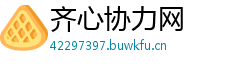 齐心协力网 齐心协力网